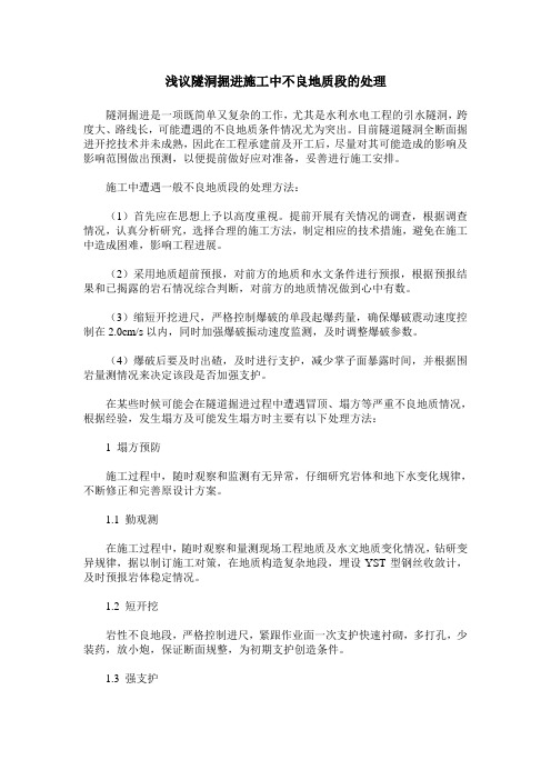 浅议隧洞掘进施工中不良地质段的处理