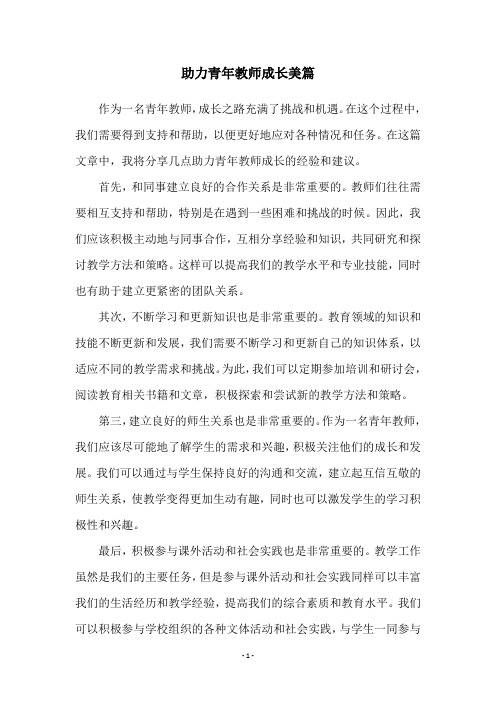 助力青年教师成长美篇