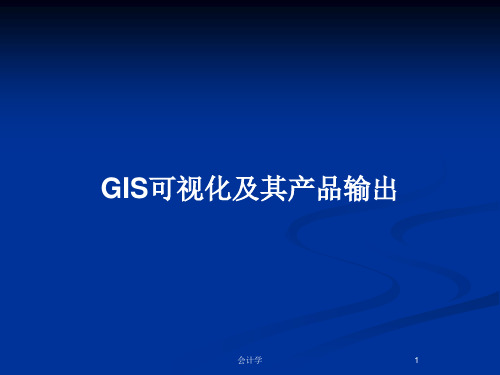 GIS可视化及其产品输出PPT教案