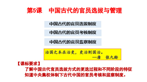 第5课中国古代官员的选拔与管理