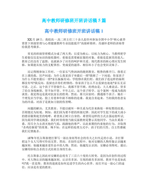 高中教师研修班开班讲话稿5篇