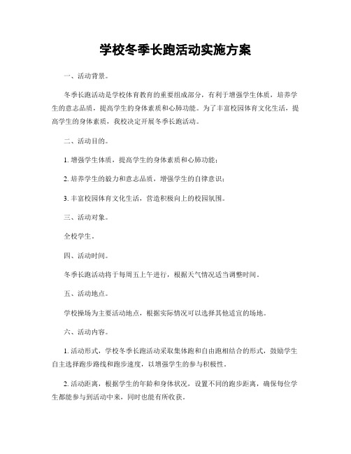 学校冬季长跑活动实施方案