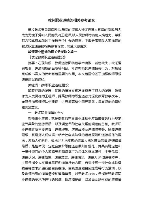 教师职业道德的相关参考论文