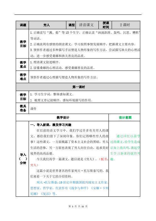 小学语文部编版五上《穷人》 优质课教案