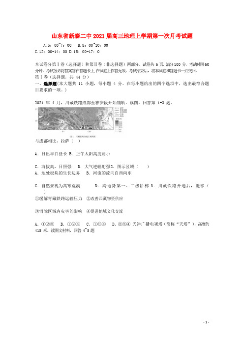 山东省新泰二中2021届高三地理上学期第一次月考试题