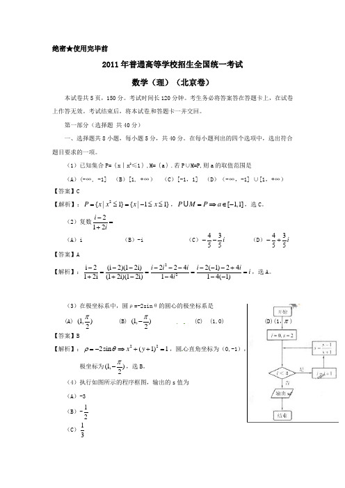 2011年高考试题——数学理(北京卷)解析版