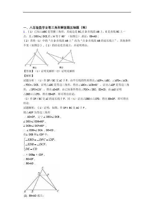 八年级全等三角形单元练习(Word版 含答案)