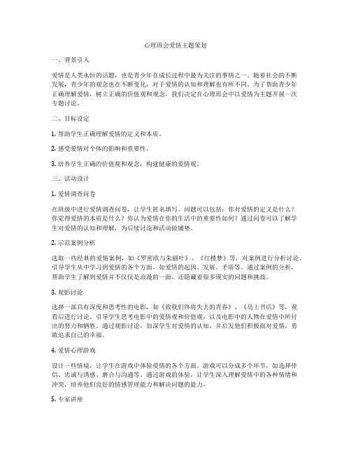 心理班会爱情主题策划