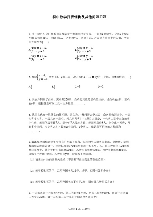 初中数学打折销售及其他问题习题