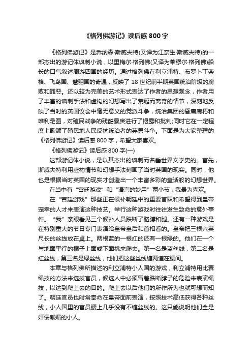 《格列佛游记》读后感800字