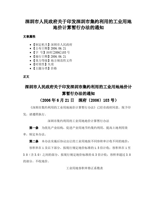 深圳市人民政府关于印发深圳市集约利用的工业用地地价计算暂行办法的通知