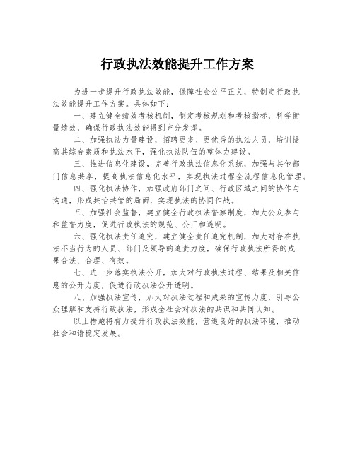 行政执法效能提升工作方案