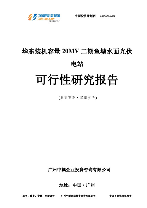 华东装机容量20MV二期鱼塘水面光伏电站可行性研究报告-广州中撰咨询