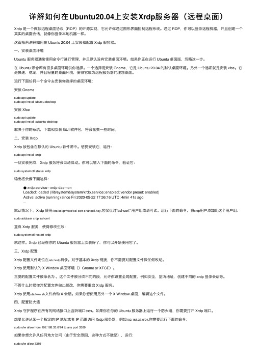 详解如何在Ubuntu20.04上安装Xrdp服务器（远程桌面）