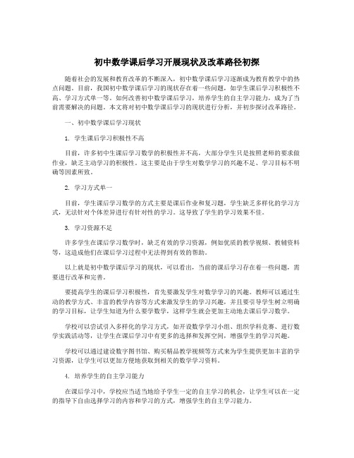 初中数学课后学习开展现状及改革路径初探