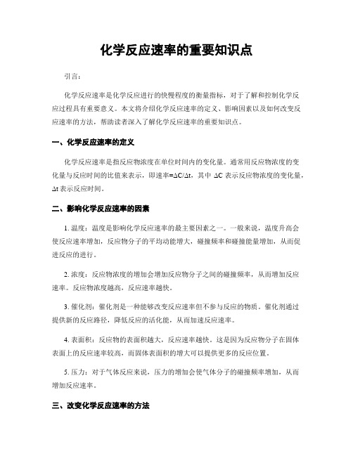 化学反应速率的重要知识点