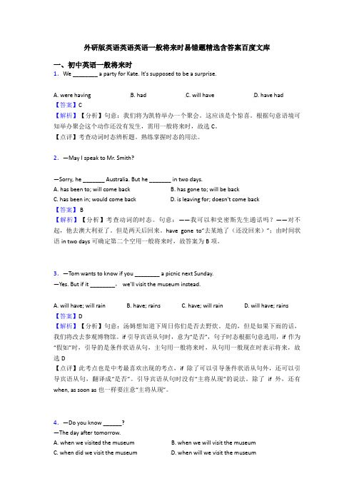 外研版英语英语英语一般将来时易错题精选含答案百度文库