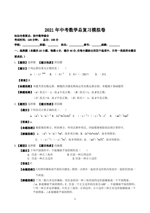 2021年中考数学模拟卷(2)解析版