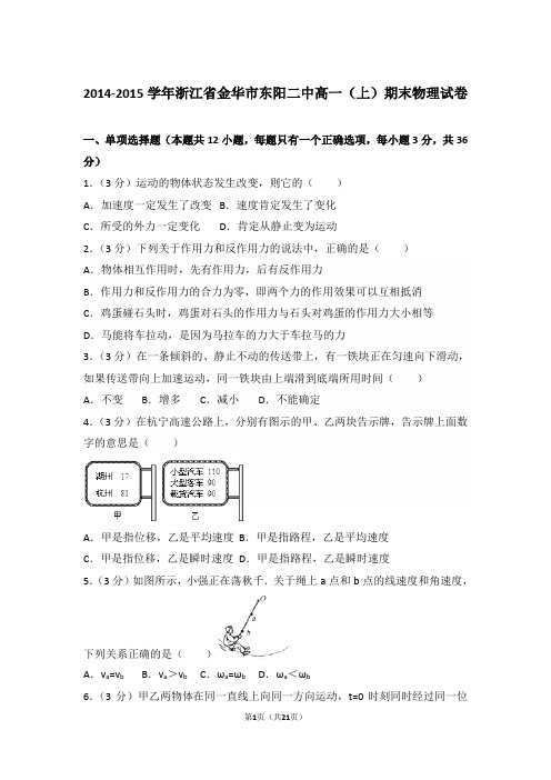 2015年浙江省金华市东阳二中高一上学期物理期末试卷和解析