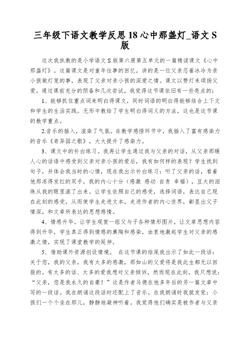 三年级下语文教学反思18心中那盏灯_语文S版