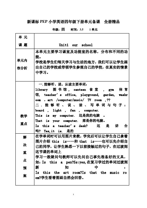 新课标PEP小学英语四年级下册单元备课 全册精品