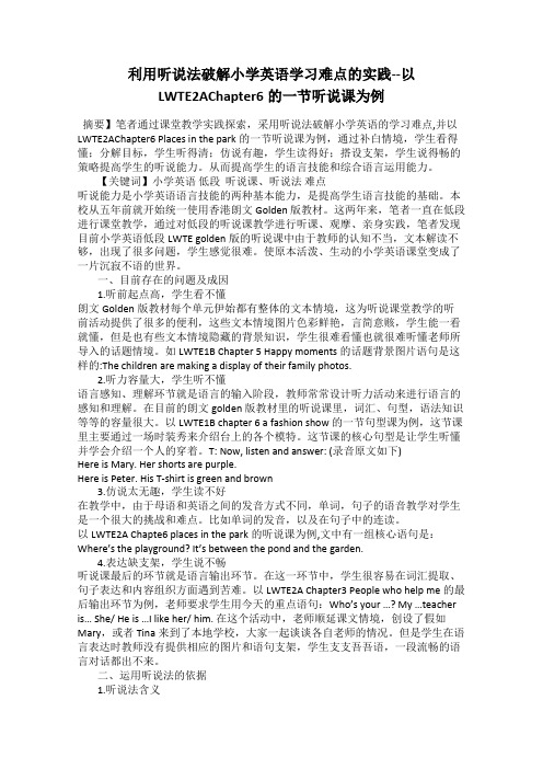 利用听说法破解小学英语学习难点的实践--以LWTE2AChapter6的一节听说课为例