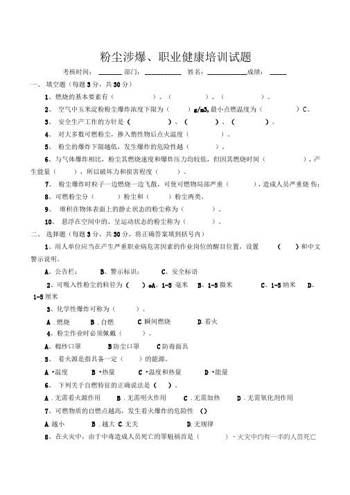 粉尘涉爆最新版职业健康培训试卷及答案