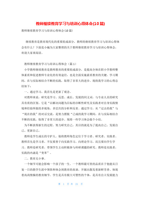 教师继续教育学习与培训心得体会(10篇)