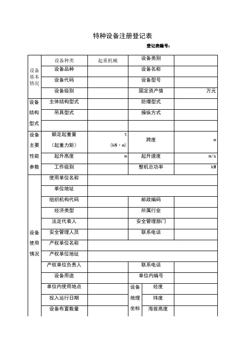 起重机械使用登记表