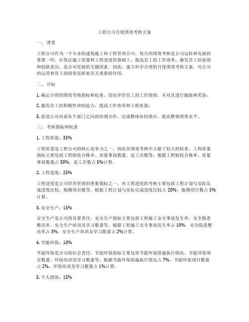 工程公司月度绩效考核方案