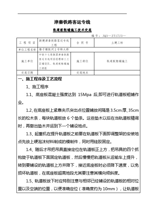 轨道板粗铺施工技术交底解析