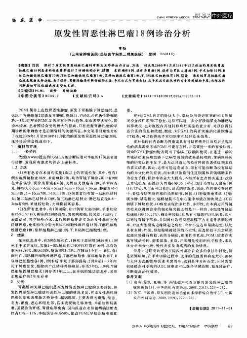 原发性胃恶性淋巴瘤18例诊治分析