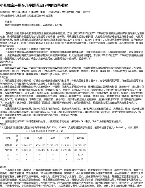 小儿推拿应用在儿童腹泻治疗中的效果观察