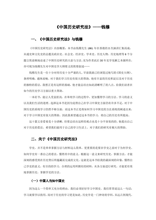 《中国历史研究法》——钱穆