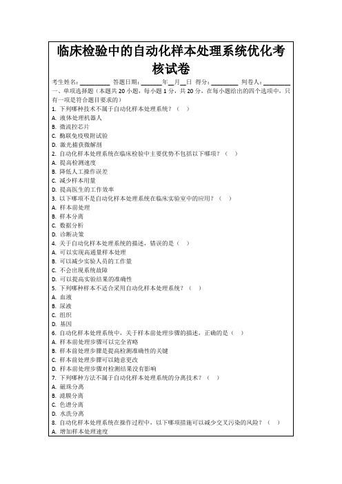 临床检验中的自动化样本处理系统优化考核试卷