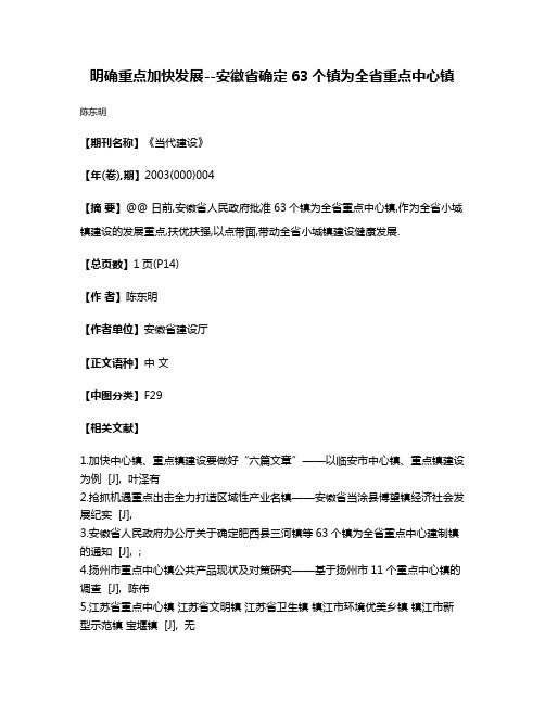 明确重点加快发展--安徽省确定63个镇为全省重点中心镇