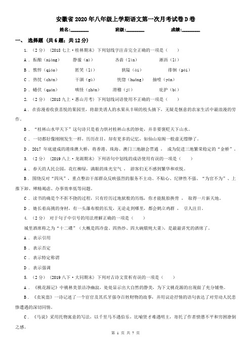 安徽省2020年八年级上学期语文第一次月考试卷D卷