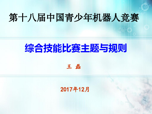 综合技能比赛主题与规则