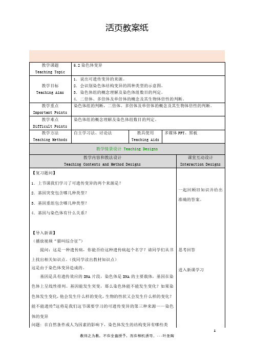 5.2染色体变异  - 教案