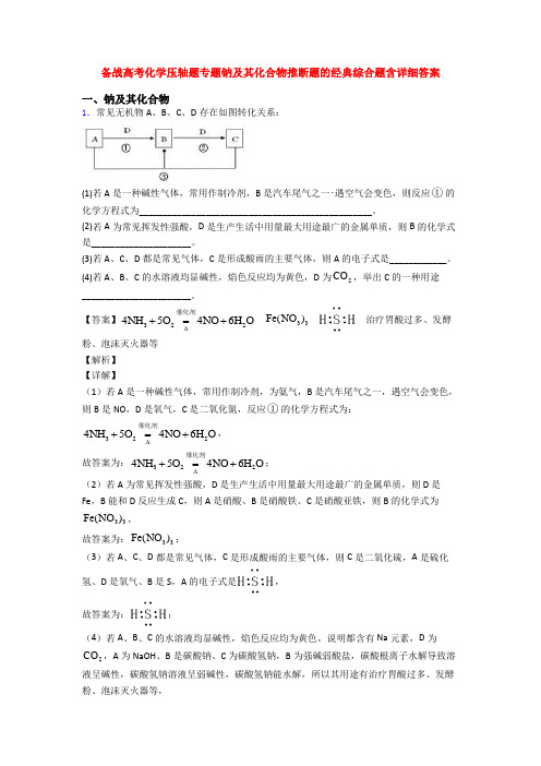 备战高考化学压轴题专题钠及其化合物推断题的经典综合题含详细答案