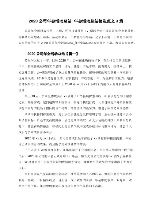 2020公司年会活动总结_年会活动总结摘选范文3篇