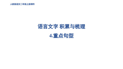 二年级语文上册4 重点句型课件