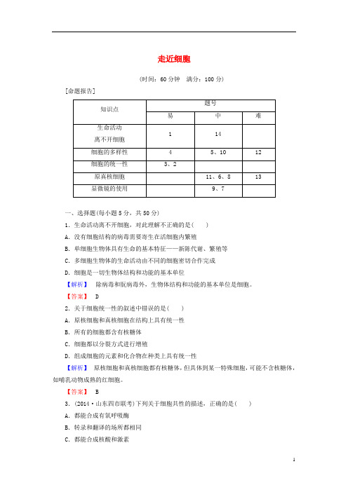 高考生物一轮复习 第1单元 第1讲 走近细胞课时限时检