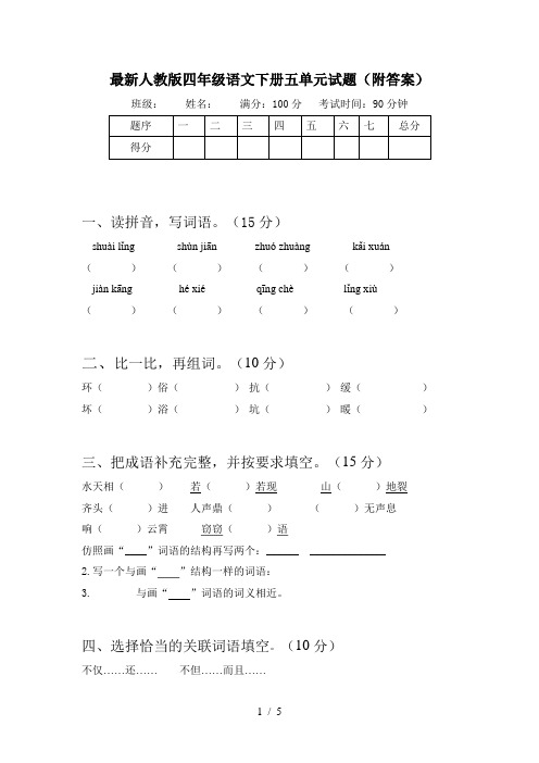 最新人教版四年级语文下册五单元试题(附答案)