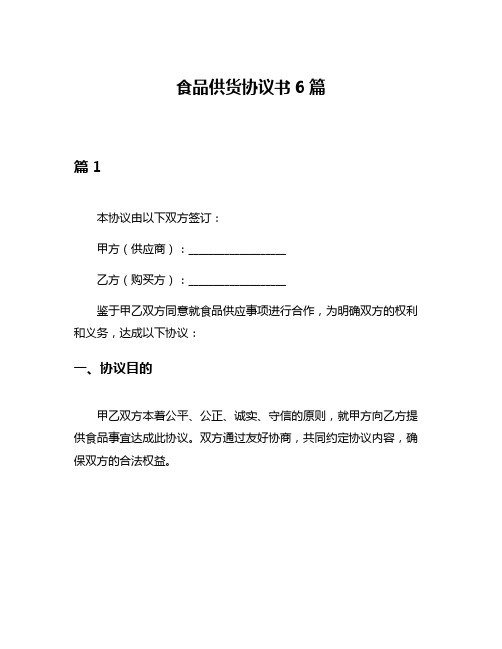 食品供货协议书6篇