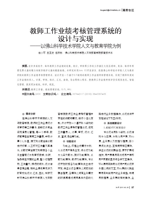 教师工作业绩考核管理系统的设计与实现——以佛山科学技术学院人文与教育学院为例