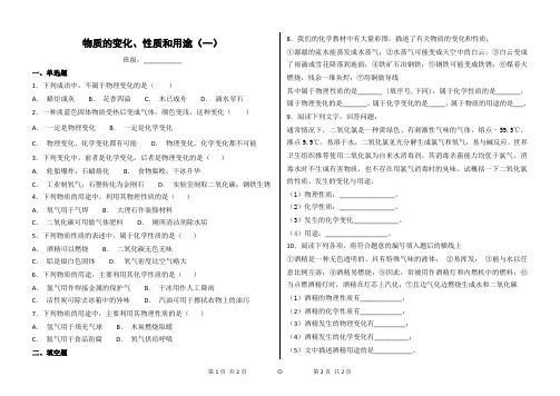 物质的变化、性质和用途(一)答案版