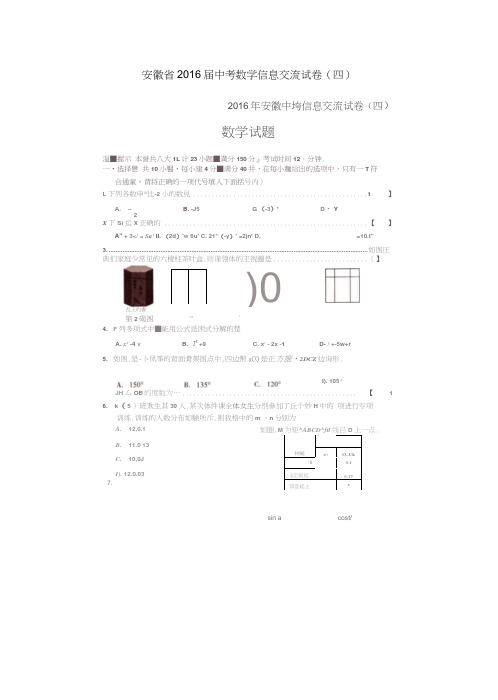 安徽省2016届中考数学信息交流试卷(四)(扫描版)