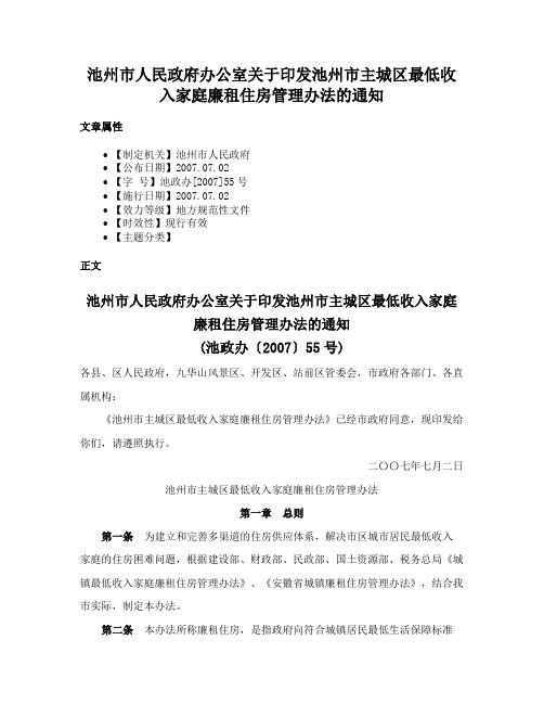 池州市人民政府办公室关于印发池州市主城区最低收入家庭廉租住房管理办法的通知