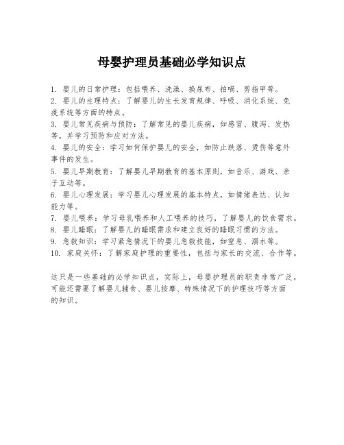 母婴护理员基础必学知识点